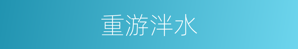 重游泮水的意思