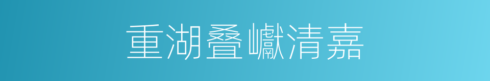 重湖叠巘清嘉的同义词