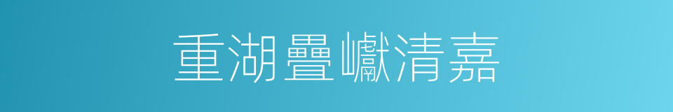 重湖疊巘清嘉的同義詞