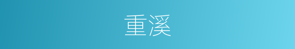重溪的同义词