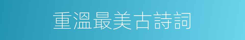 重溫最美古詩詞的同義詞