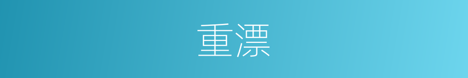 重漂的意思