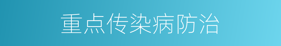 重点传染病防治的同义词