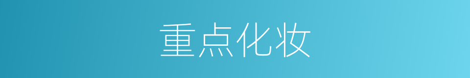 重点化妆的同义词