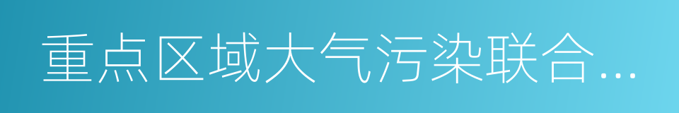 重点区域大气污染联合防治的同义词