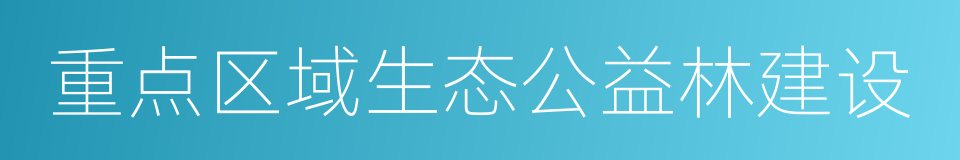 重点区域生态公益林建设的同义词