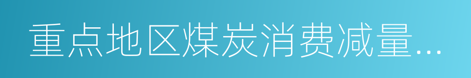 重点地区煤炭消费减量替代管理暂行办法的同义词