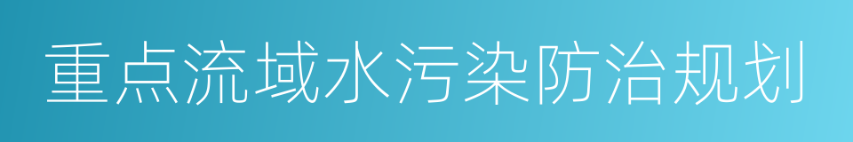 重点流域水污染防治规划的同义词