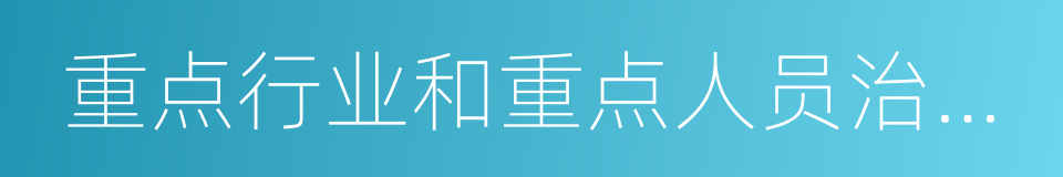 重点行业和重点人员治安防控网的同义词