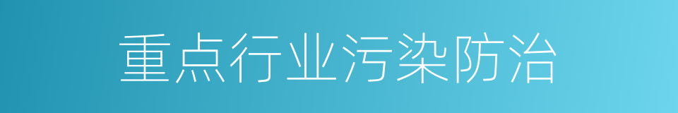 重点行业污染防治的同义词