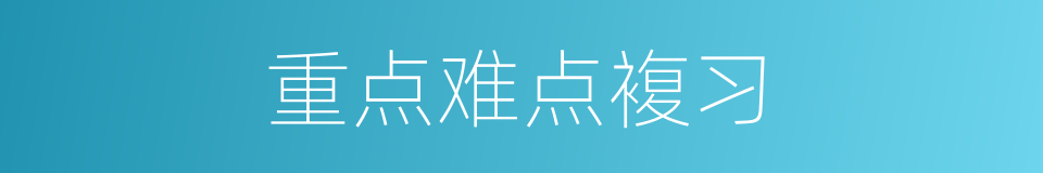 重点难点複习的同义词