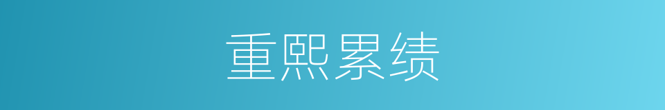 重熙累绩的意思