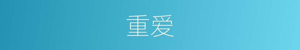 重爱的意思