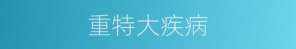 重特大疾病的同义词