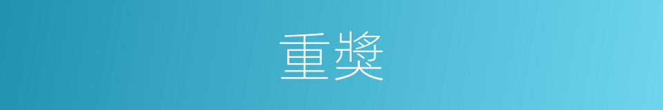 重獎的意思