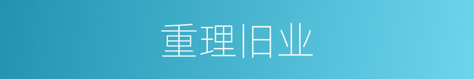 重理旧业的意思