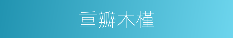 重瓣木槿的同义词