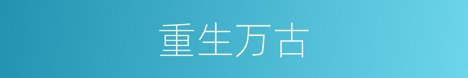 重生万古的同义词