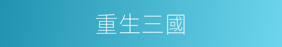 重生三國的同義詞