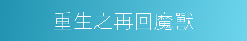 重生之再回魔獸的同義詞