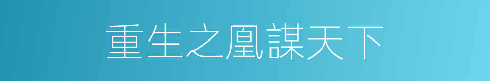 重生之凰謀天下的同義詞