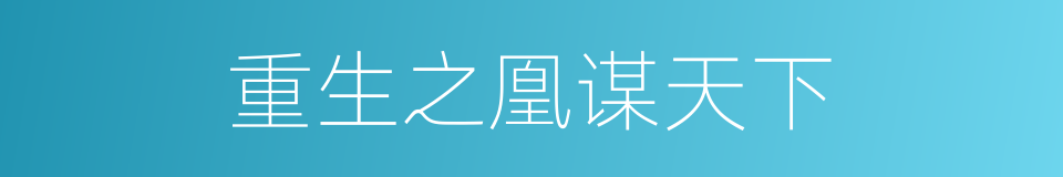 重生之凰谋天下的同义词
