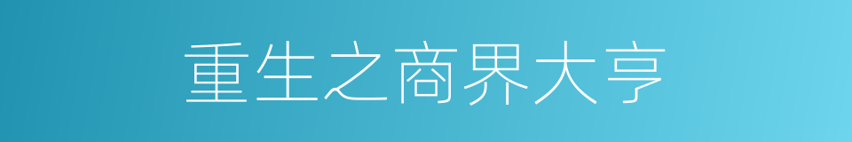 重生之商界大亨的同义词