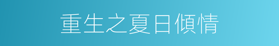 重生之夏日傾情的同義詞