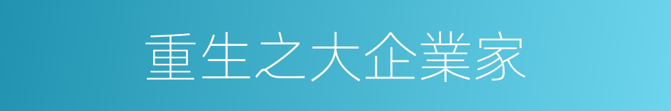 重生之大企業家的同義詞