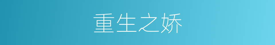 重生之娇的同义词