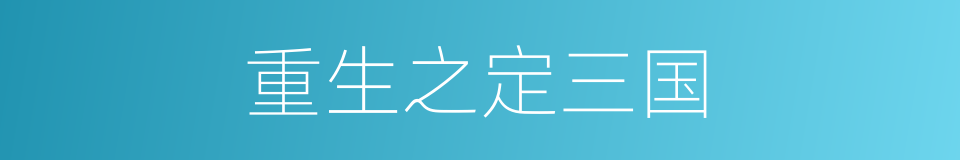重生之定三国的同义词