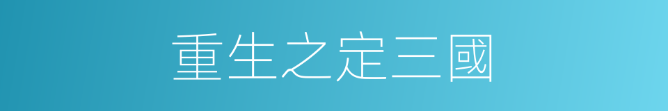 重生之定三國的同義詞
