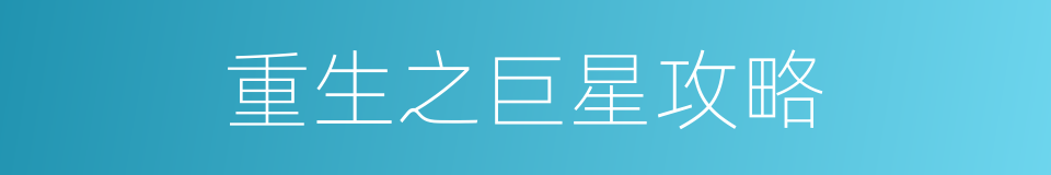 重生之巨星攻略的同义词