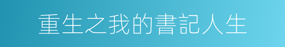 重生之我的書記人生的同義詞
