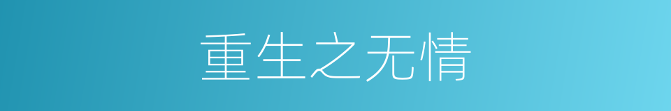 重生之无情的同义词