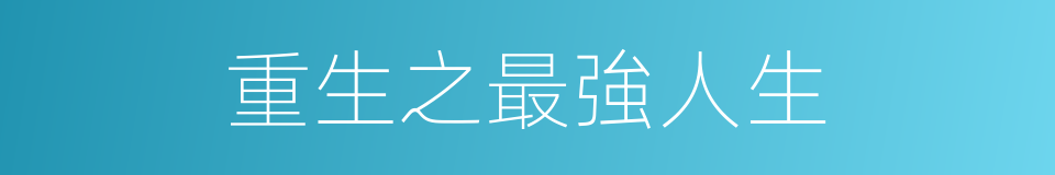 重生之最強人生的同義詞