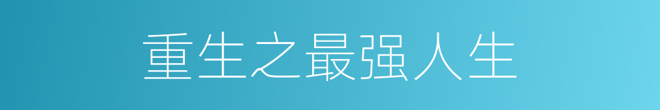 重生之最强人生的同义词