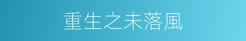 重生之未落風的同義詞