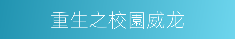 重生之校園威龙的同義詞