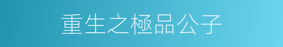 重生之極品公子的同義詞