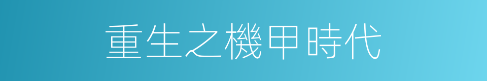 重生之機甲時代的同義詞