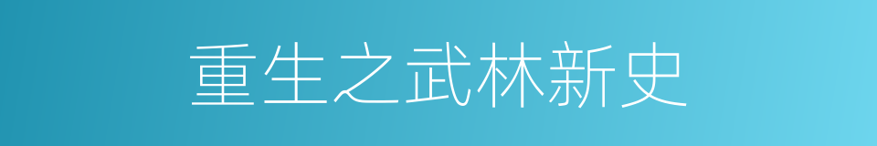 重生之武林新史的同义词