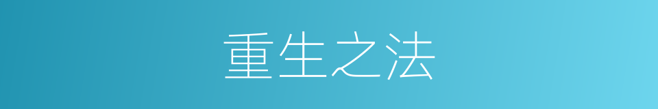 重生之法的同义词