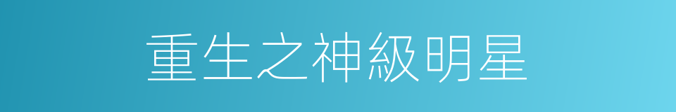 重生之神級明星的同義詞