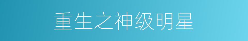重生之神级明星的同义词