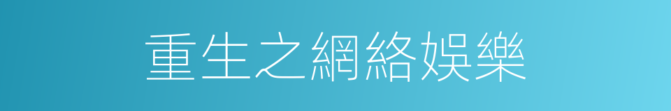 重生之網絡娛樂的同義詞
