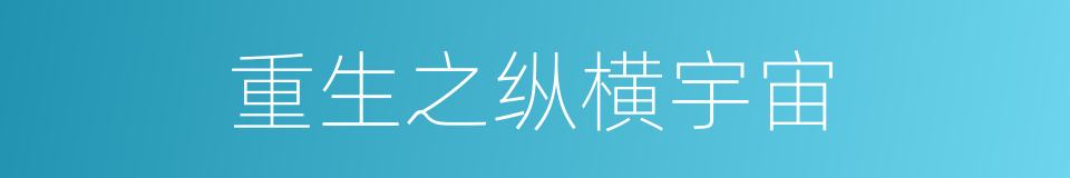 重生之纵横宇宙的同义词