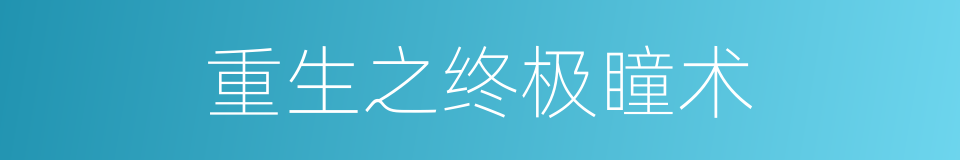 重生之终极瞳术的同义词