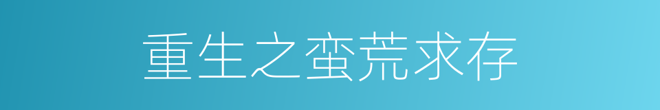 重生之蛮荒求存的同义词