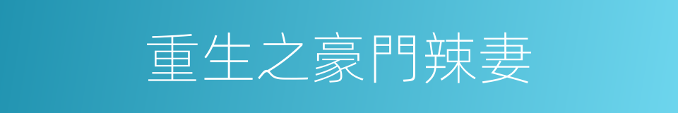 重生之豪門辣妻的同義詞